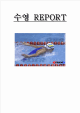 수영 REPORT   (1 )